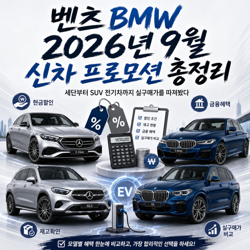 벤츠 BMW 2026년 9월 신차 프로모션 총정리 세단부터 SUV 전기차까지 실구매가를 따져봤다
