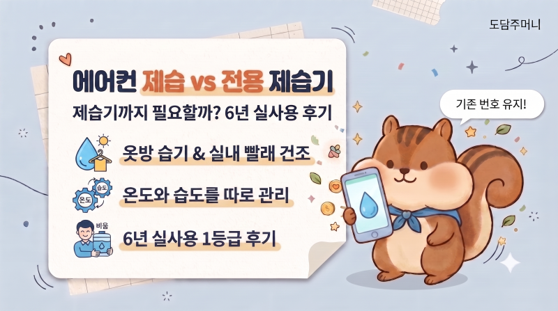 6년 동안 위닉스 뽀송 제습기 3대 써본 솔직 후기｜12L vs 16L vs 인버터