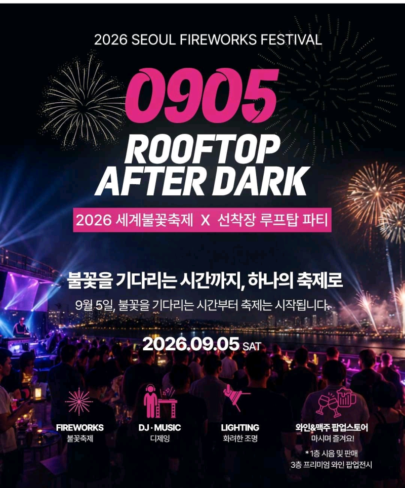 2026 서울 불꽃축제 크루즈 가격 할인｜여의도 불꽃축제 편하게 보는 법