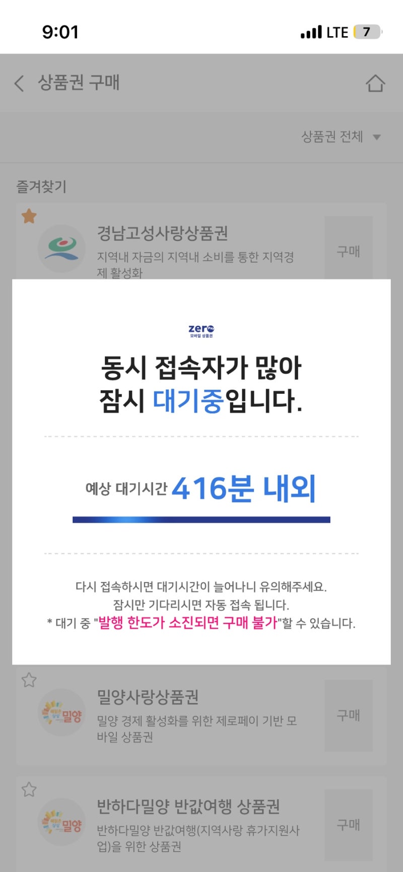 9월 진주사랑상품권 충전 후기 경남지역상품권 앱 25분 대기 성공 팁 및 발행 일정 총정리