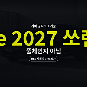 기아 쏘렌토 2026 하이브리드 가격 총정리｜풀체인지 단점 (+신형)