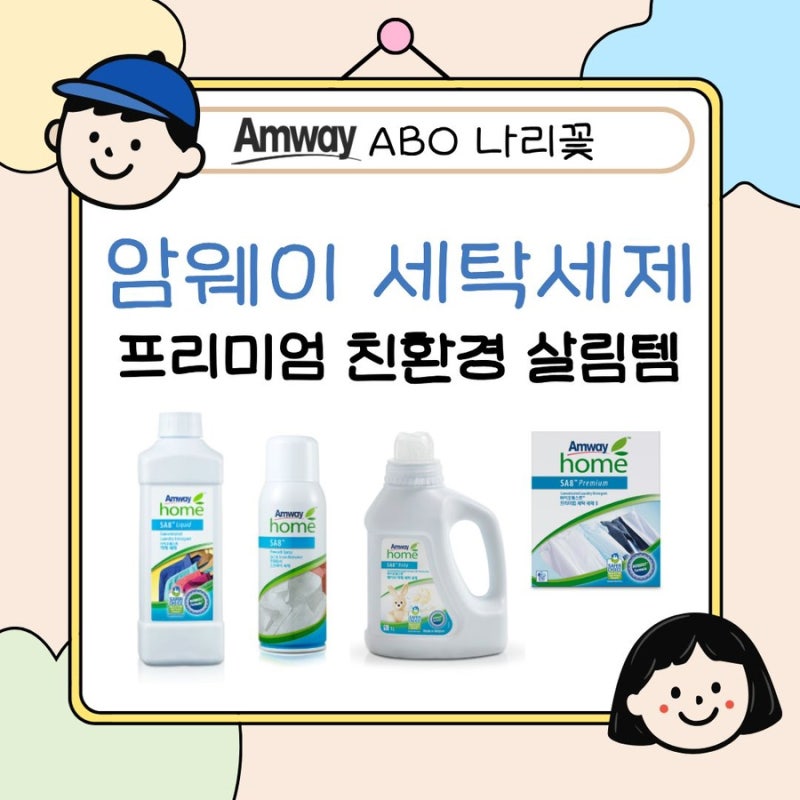 암웨이 세탁세제 SA8 총정리 I 드럼 가루 액체 냄새 사용방법 종류 3kg 1kg