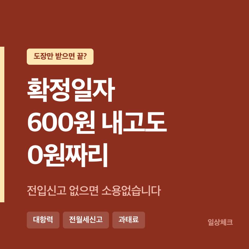 확정일자 받는 방법, 600원 내고 받아도 전입신고 안 하면 소용없습니다