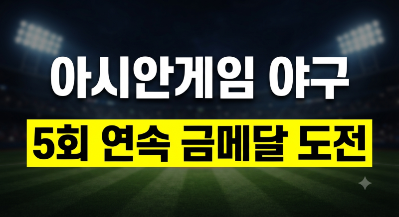 2026 아이치 나고야 아시안게임 야구 선수명단 일정 중계 총정리