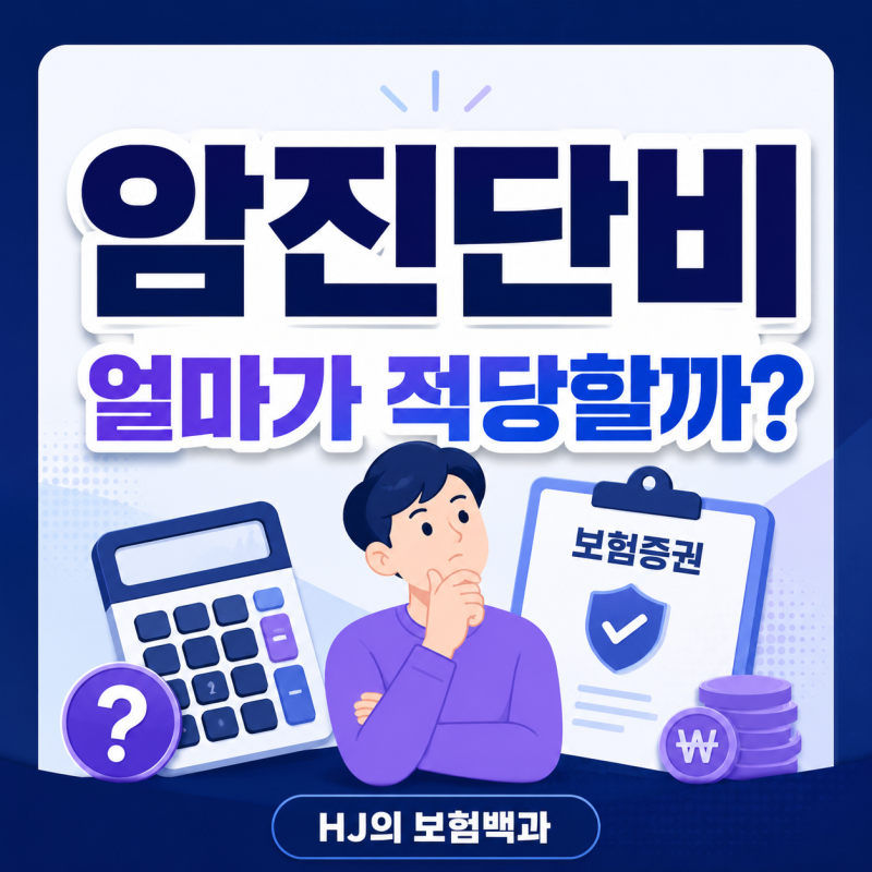 암 진단비는 얼마가 적당할까?