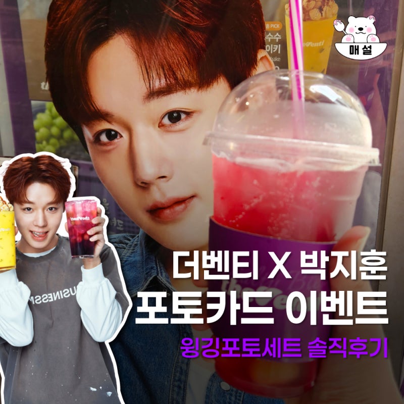 더벤티 박지훈 포토카드 증정 이벤트 윙깅포도세트 솔직후기
