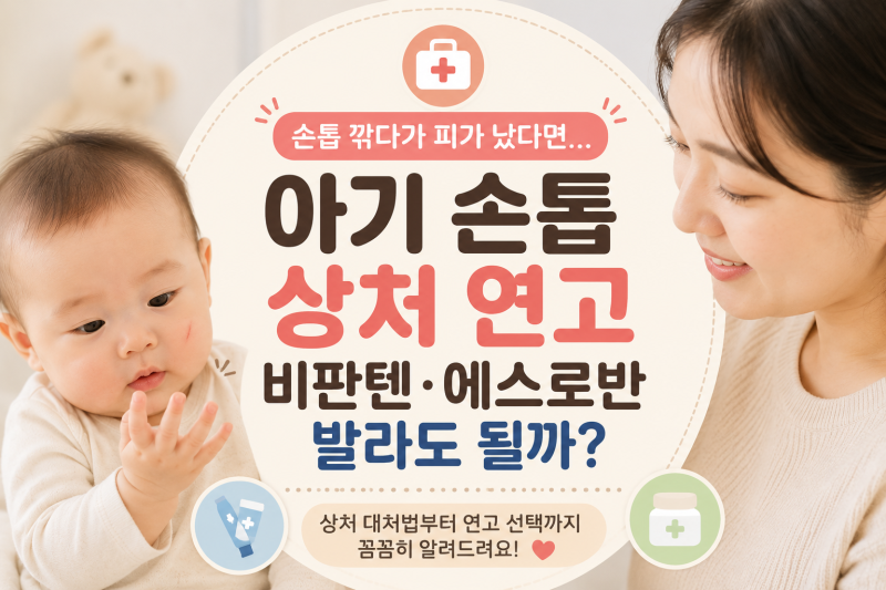 “손톱 깎다가 피가 났다면…” 아기 손톱 상처 연고, 비판텐·에스로반 발라도 될까?