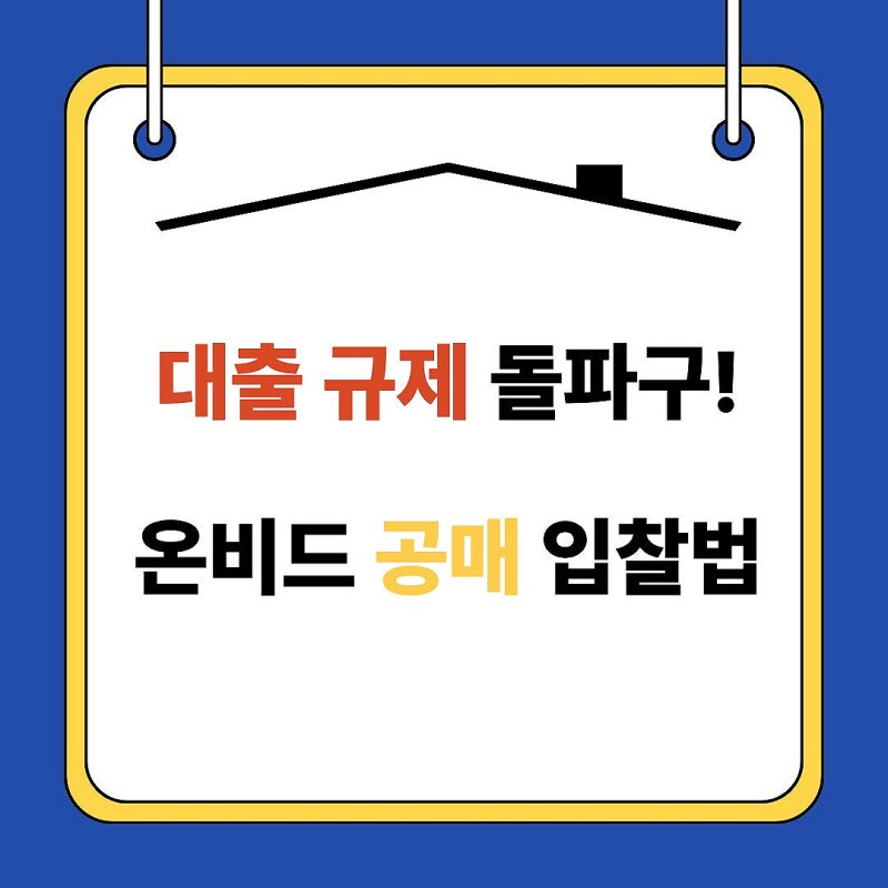 온비드 공매 방법과 대출 한도: 2026년 규제 속 아파트 낙찰 실전 가이드