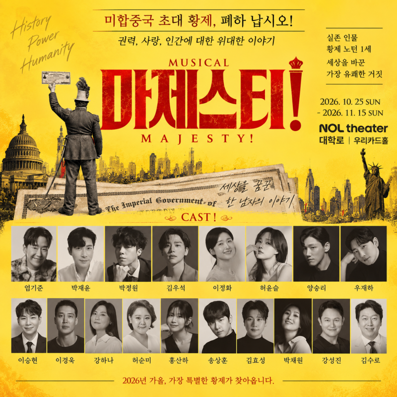 26년 10월 개막 창작 뮤지컬 캐스팅 배우 전부 공개 - 엄기준 박재윤 박정원 김우석....