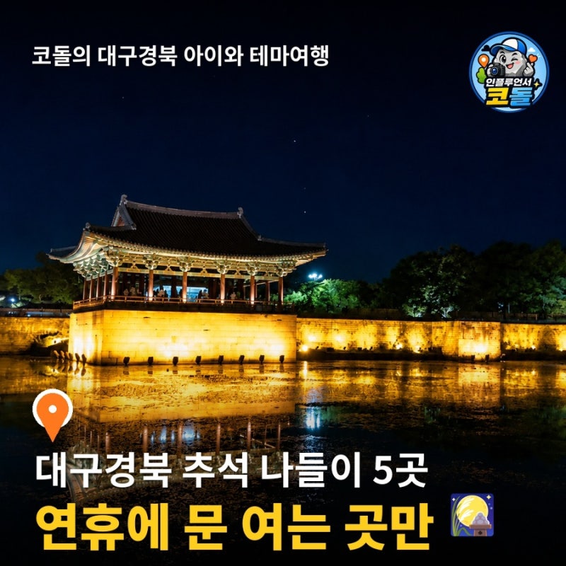 2026 추석 대구경북 가족여행지 총정리 | 주왕산국립공원 포항스페이스워크 경주동궁과월지 ....