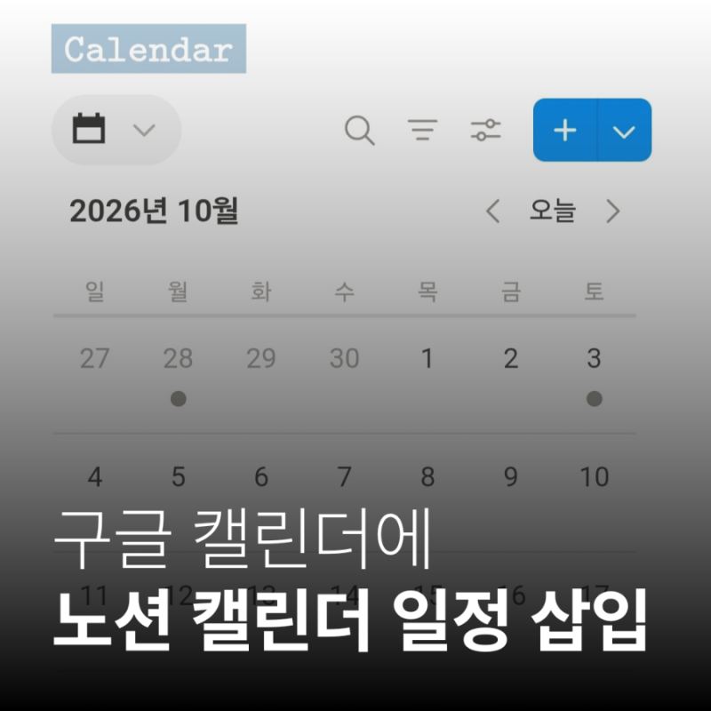 구글 캘린더에 노션 캘린더 일정 삽입하는 방법