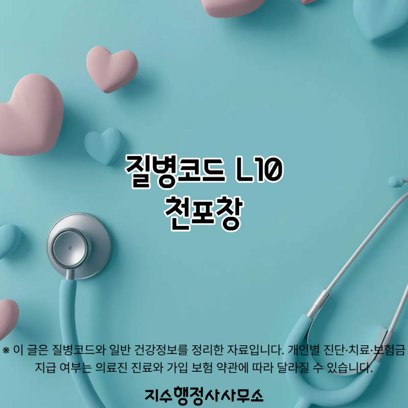 질병코드 L10 뜻은? 천포창 원인 증상 치료 검사 보험 총정리
