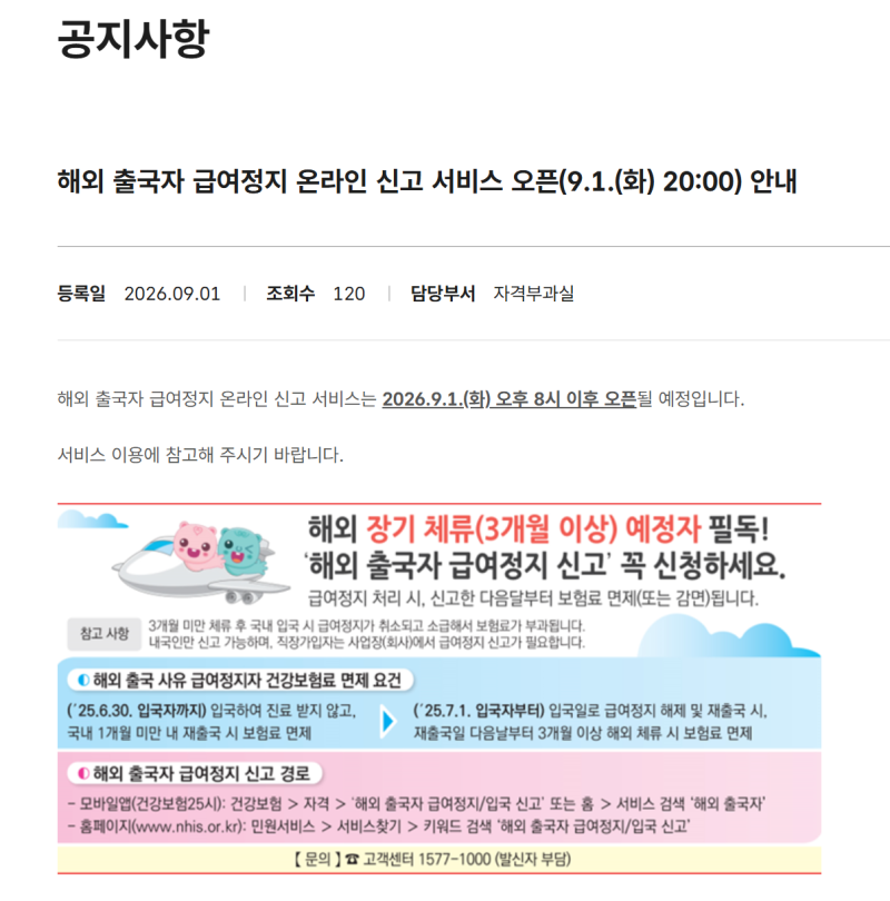 장기 해외 출국자 건강보험 급여정지 온라인 신고
