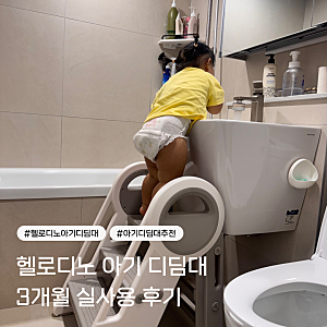 아기 세면대 발판 추천, 헬로디노 아기 디딤대 3단 높이조절 내돈내산 후기