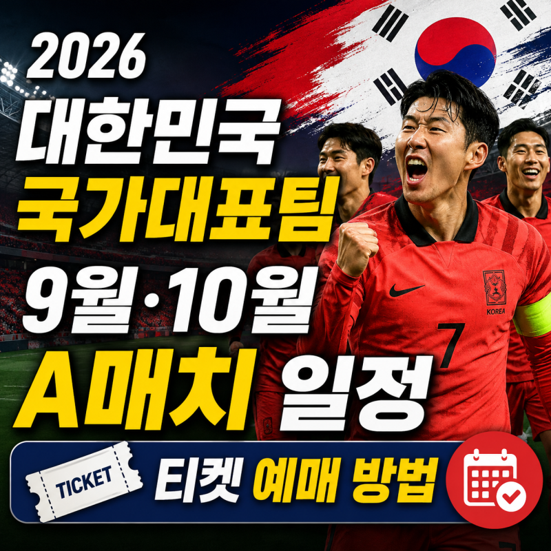 2026 대한민국 축구 국가대표팀 9월 10월 A매치 일정 및 티켓 예매 방법