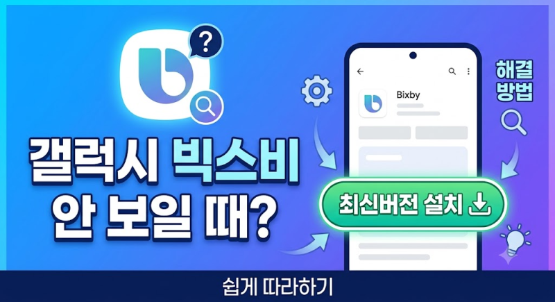 갤럭시 빅스비(Bixby) 다운로드 최신버전 설치방법, 핸드폰에서 안보인다면?