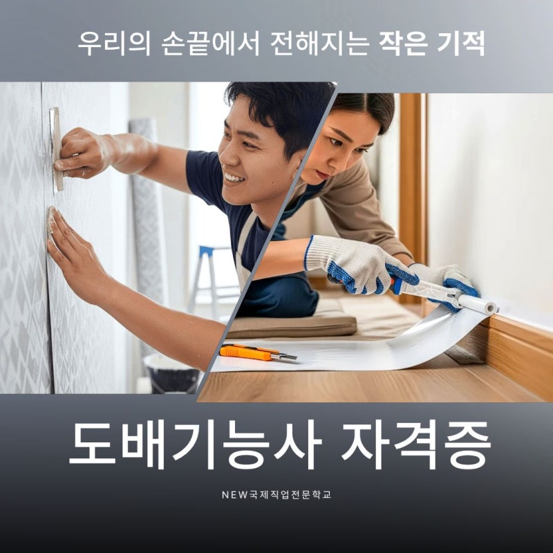 광주 도배기능사 자격증 국비지원 받아서 수강 가능할까?