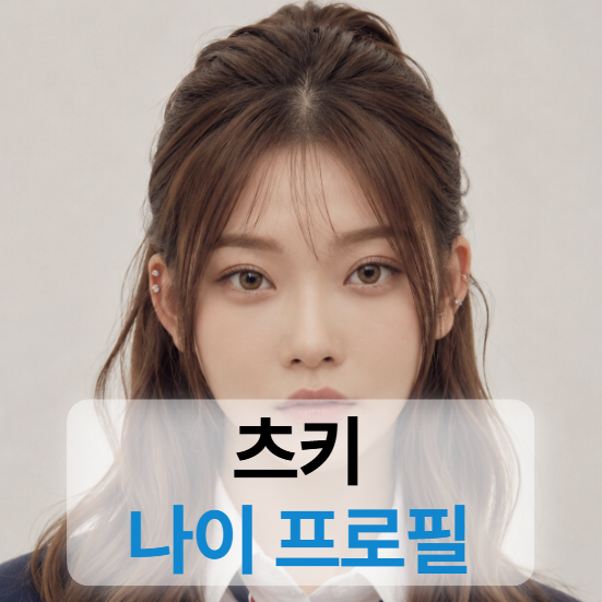 빌리 츠키 키 나이 프로필 (+극한84,만찬가,아이돌그룹)