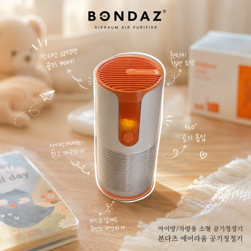 아이방 소형공기청정기 '본다츠 에어라움공기청정기' 원룸 차량 공간제약 없이 강력한 성능 ....