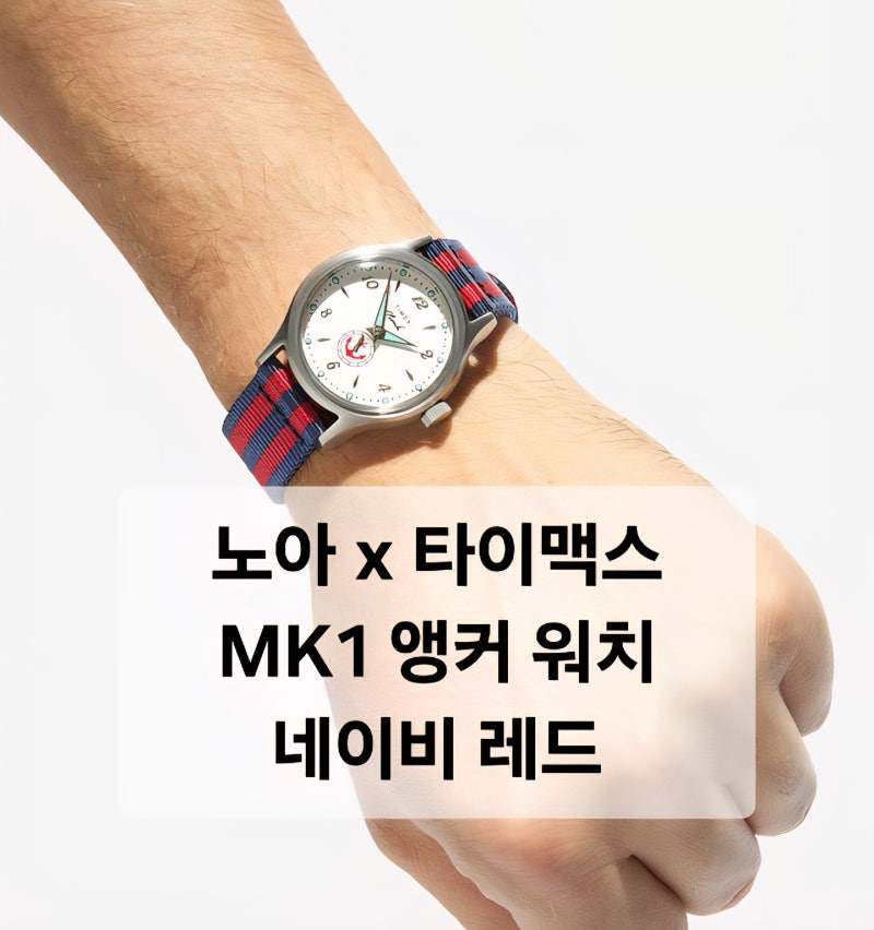 NOAH × TIEMX 9/4 오전 11시 발매) 노아 x 타이맥스 MK1 앵커 워치 네이비 레드 / 스펙확인 무신사 ....