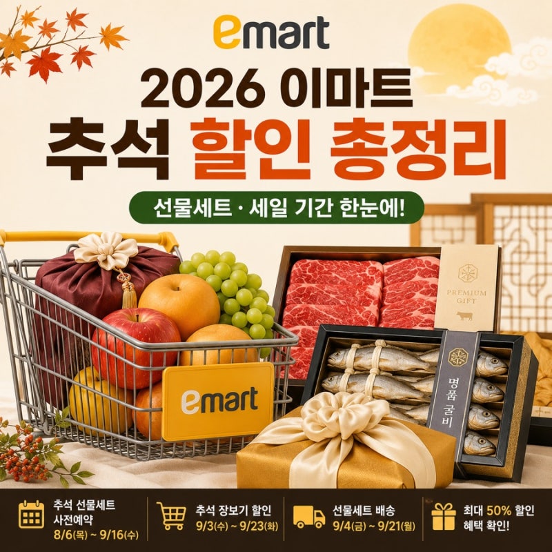 이마트 추석 할인 총정리｜선물세트 최대 50%·세일 기간 확인