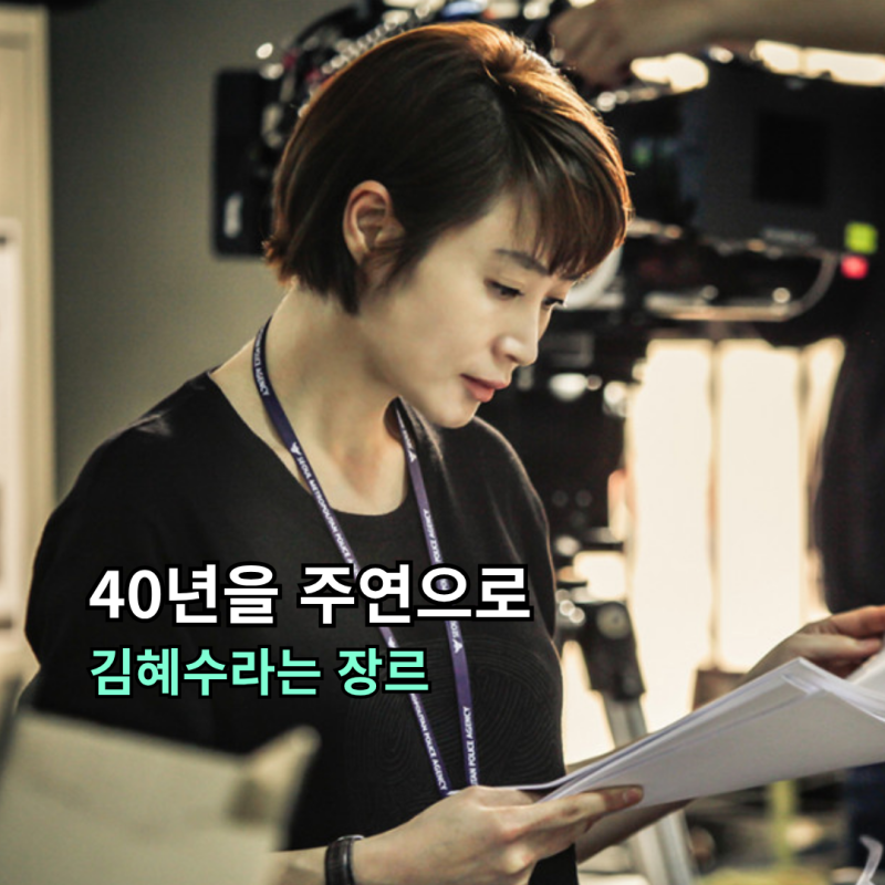 김혜수는 어떻게 40년을 주연으로 버텼나, 시그널에서 슈룹까지 여왕의 필모