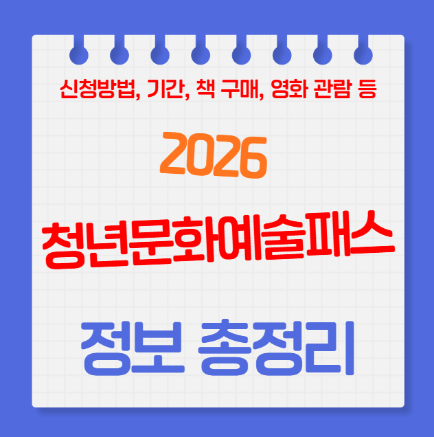 청년문화예술패스 신청방법·사용방법 총정리(2026 기간, 책구매, 영화관람, 사용처까지)
