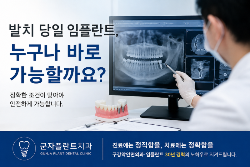 중곡동치과 발치 당일 임플란트, 누구나 바로 심을 수 있을까요?