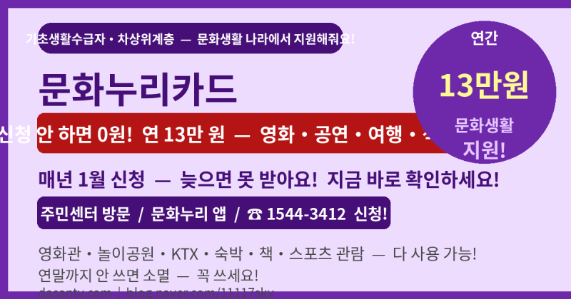 "신청 안 하면 0원! — 문화누리카드 연 13만 원, 영화·공연·여행에 마음껏 쓰세요"