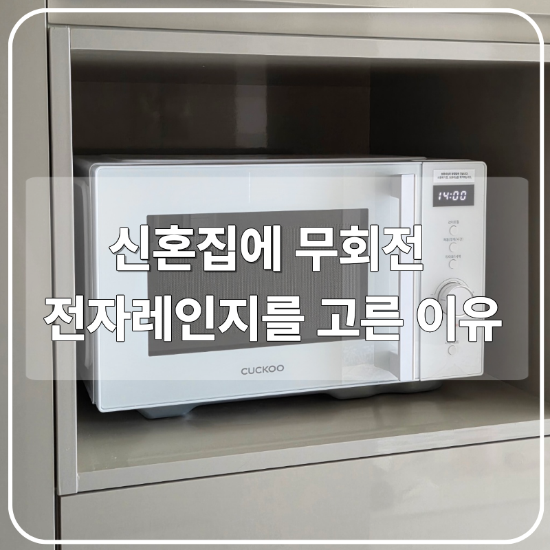 쿠쿠 무회전 플랫 전자레인지 23L 후기｜신혼집에 무회전 전자레인지를 고른 이유