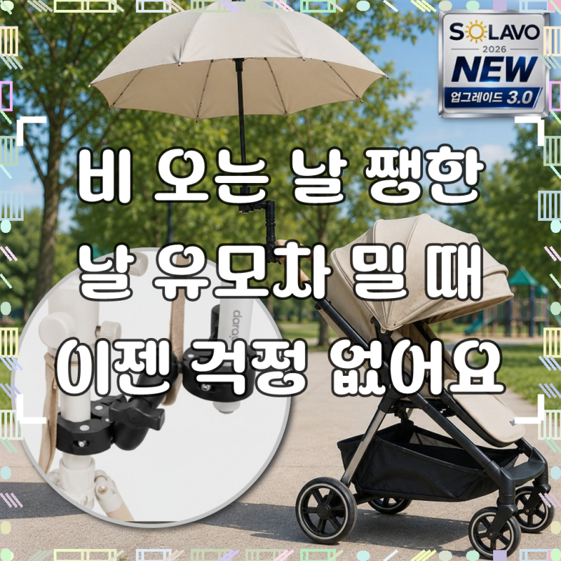 솔라보 유모차 우산 거치대, 써보니 이런 점이 좋았어요!