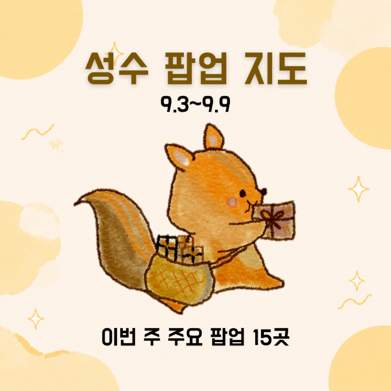 2026년 9월 1주차 성수 팝업 지도｜주요 팝업 15개 포함 성수 55개 팝업 초간단 정
