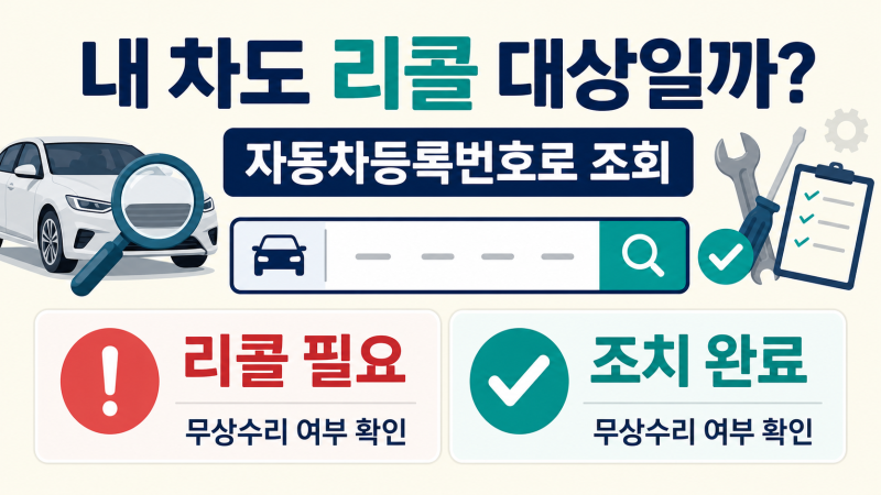 내 차도 리콜 대상일까? 자동차등록번호로 무상수리 여부 조회하는 방법