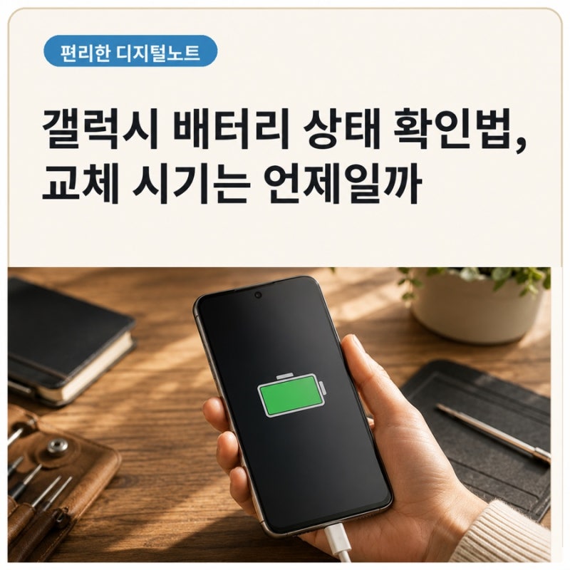 갤럭시 배터리 상태 확인법, 교체 시기는 언제일까