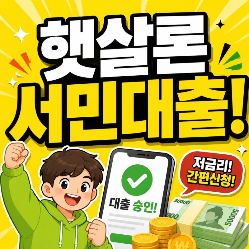 햇살론 서민대출 자격 총정리 일반 특례보증 유스 개인사업자 신청 조건(방법)