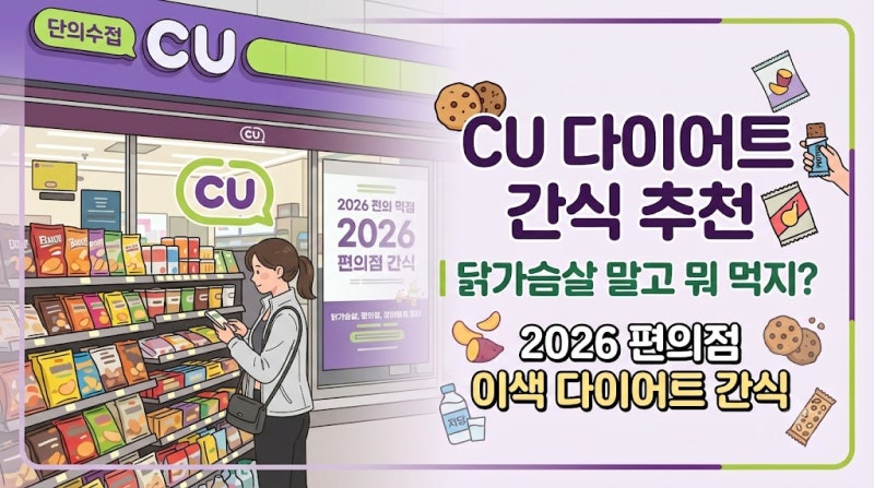 CU 다이어트 간식 추천｜닭가슴살 말고 뭐 먹지? 2026 편의점 이색 다이어트 간식