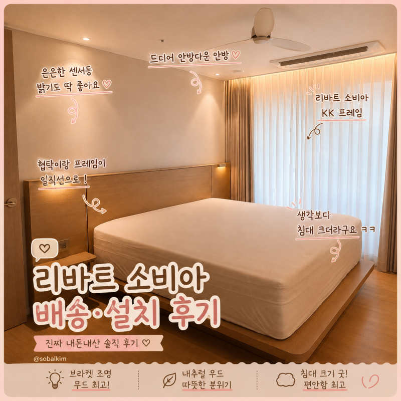 신혼침대 프레임 졸업하고 드디어 설치했어요 | 리바트 소비아 KK 프레임 후기