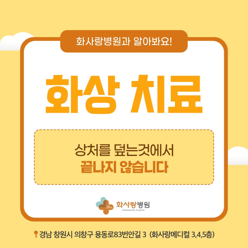창원화상병원 화상 치료는 상처를 덮는 것에서 끝나지 않습니다