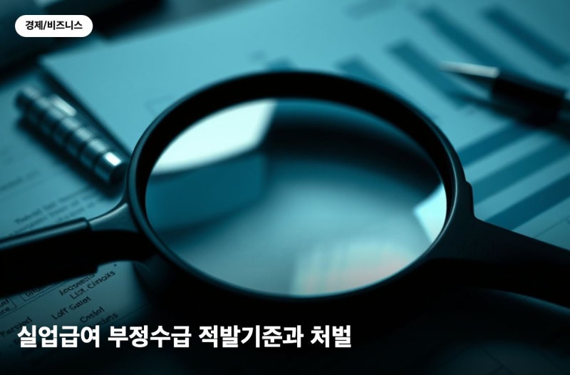 실업급여 부정수급 적발기준과 처벌, 최대 5배 추가징수되는 이유