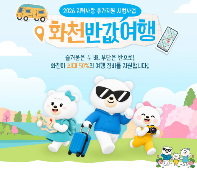 강원도 화천 반값여행 예약 신청방법 기간 숙소 지원금 : 경비의 절반을 돌려받는 진짜 알뜰 ....