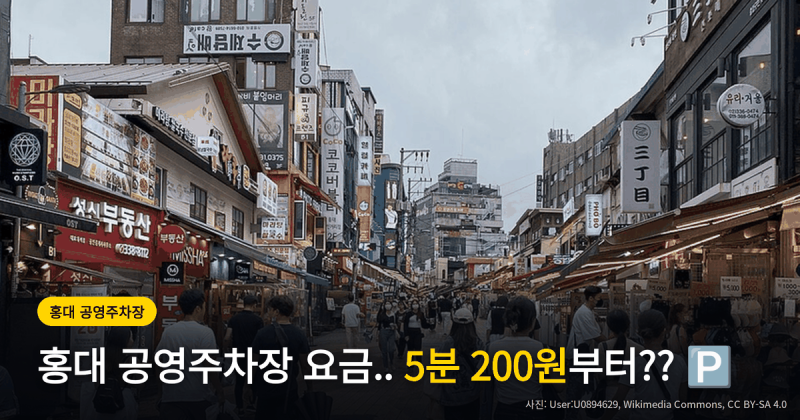홍대 공영주차장 요금.. 5분 200원부터?? ㅣ 미리 알고있으면 좋은 정보