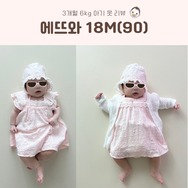 에뜨와 엘라바디수트18M, 퍼빗가디건 18M 에뜨와 18M 사이즈
