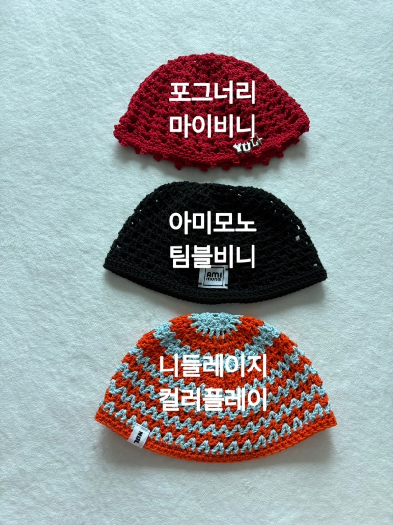 [아기모자추천]아미모노팀블비니, 니들레이지컬러플레이비니, 포그너리마이비니 내돈내산 ....
