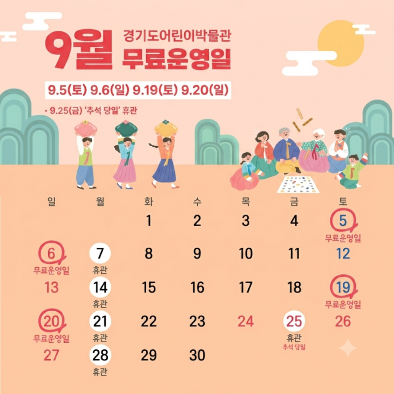 경기도어린이박물관 9월 무료운영일 예매 꿀팁 & 어린이 유아 프로그램 총정리