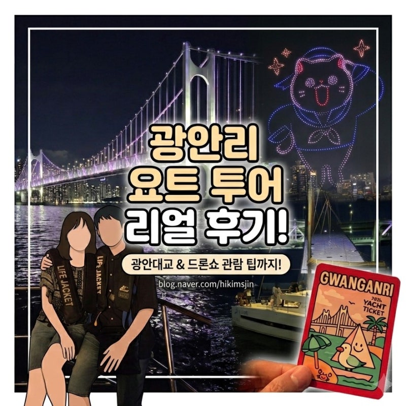 [부산 광안리] 밤바다를 수놓는 드론쇼와 불꽃놀이: '위드요트' 솔직 후기