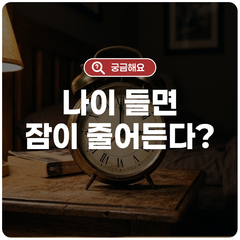 나이 들면 잠이 주는 게 당연하다? 노인불면증, 그냥 넘겨도 되는 걸까요