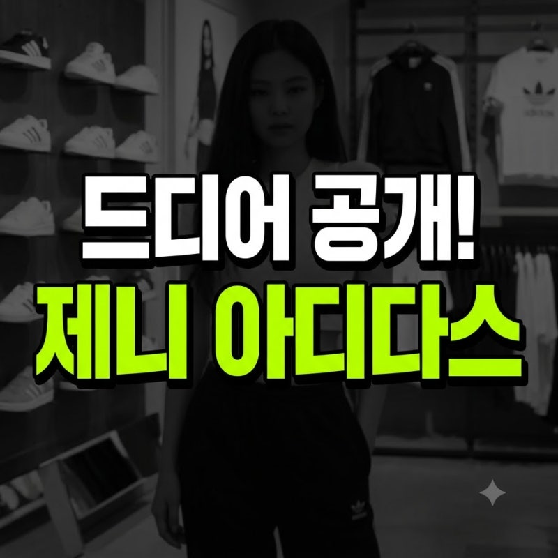 아디다스 제니 콜라보 신발 옷 출시일 매장 가격 총정리(+니트 져지 바지 가방 운동화 발레 ....