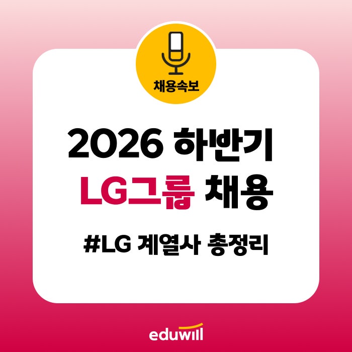 [2026 하반기 LG그룹 채용] LG생활건강·LG디스플레이·LG이노텍·LG CNS·LG에너지솔루션 신입 채용....