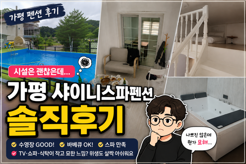 가평 샤이니스파펜션 후기, 수영장·바베큐·스파는 괜찮았는데 묘하게 아쉬웠던 숙소