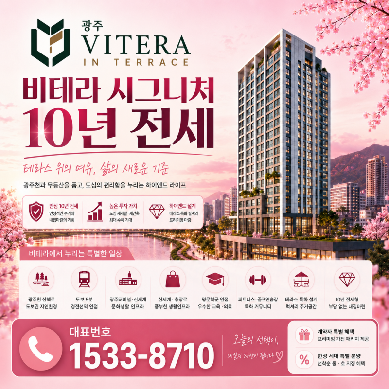 광주 민간임대 아파트 비테라시그니처 10년 전세는 어떤 구조일까?